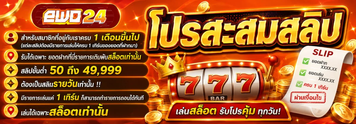 EWO24 สล็อตออนไลน์ เว็บตรง ฝากถอนออโต้ไม่มีขั้นต่ำ