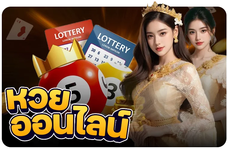 หวยออนไลน์ EWO24 จ่ายเต็มไม่อั้นทุกงวด