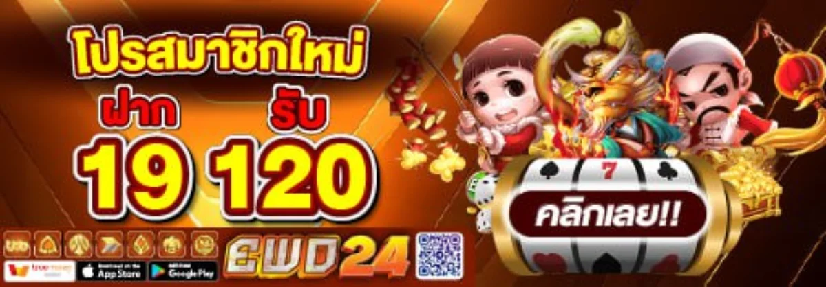 แบนเนอร์โปรโมชั่น EWO24 สมาชิกใหม่รับโบนัส 100%