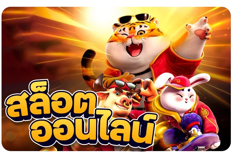 สล็อตออนไลน์ EWO24 รวมเกมค่ายดังในที่เดียว